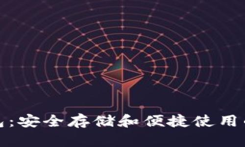 比特币钱包：安全存储和便捷使用的完美结合