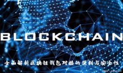 全面解析区块链钱包对接