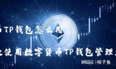 数字货币TP钱包怎么用如何