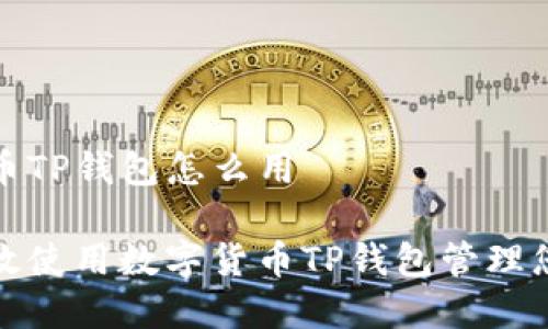 数字货币TP钱包怎么用

如何高效使用数字货币TP钱包管理您的资产