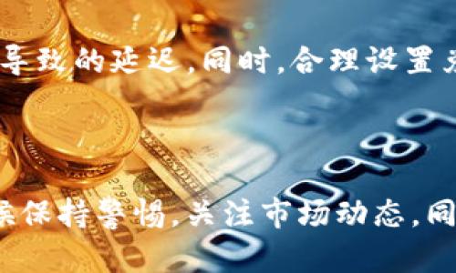 TP钱包如何兑换Kishu：完整指南与实用技巧

bieoti轻松掌握TP钱包兑换Kishu的步骤和技巧/bieoti

TP钱包,Kishu,数字货币,加密钱包/guanjianci

在这个数字货币愈发繁荣的时代，越来越多的人开始关注如何使用各种数字货币进行交易和兑换。其中，TP钱包因其友好的用户界面和安全性受到了广泛的欢迎。而Kishu作为一种新兴的加密货币，凭借其社区驱动和轻松购买的特性，也吸引了不少投资者的目光。那么，如何在TP钱包中兑换Kishu呢？本文将为您详细介绍这一过程，并提供一些实用的小技巧。

什么是TP钱包？

TP钱包是一款多功能的数字货币钱包，支持多种加密货币的存储与交易。它的界面设计，用户能够轻松地管理自己的资产以及进行交换操作。TP钱包不仅允许用户安全地保存比特币、以太坊等主流币种，还支持多种新兴币种的交易。如此丰富的功能，让TP钱包成为越来越多用户的首选。

什么是Kishu？

Kishu Inu是一种去中心化的社区驱动型加密货币，它是在2021年上线的，其灵感来自社区文化和狗狗币的成功。Kishu Inu的目标是为了让区块链技术和加密货币变得更为普及，任何人都可以轻松获得和使用Kishu。除了人们对加密货币的投资热情，Kishu还因其活跃的社区支持和多样的使用案例而受到广泛关注。

为何选择在TP钱包中兑换Kishu？

TP钱包拥有诸多优势，使其成为用户在兑换Kishu时的理想选择：

ul
    listrong安全性高：/strongTP钱包采用了严密的加密技术，用户的资金和个人信息能够得到有效保护。/li
    listrong操作简单：/strong无论您是新手还是资深玩家，都能快速上手并完成兑换操作。/li
    listrong功能丰富：/strong除了兑换，TP钱包还提供了资产管理、市场行情分析等多种功能，方便用户进行全面的数字货币投资。/li
/ul

如何在TP钱包中兑换Kishu？

在TP钱包中兑换Kishu的步骤其实并不复杂，以下是详细的操作步骤：

h41. 下载并安装TP钱包/h4
首先，您需要在手机应用商店中搜索“TP Wallet”，下载并安装。安装完成后，您可以通过手机号或邮箱注册账户，设置安全密码和备份助记词。

h42. 充值资金至TP钱包/h4
要兑换Kishu，您需要在TP钱包中添加相应的资金。您可以选择使用法币（如人民币）或其他数字货币进行充值。具体方法可以参考TP钱包的充值指南。

h43. 选择兑换功能/h4
登录TP钱包后，找到“兑换”或“交易”选项，进入兑换界面。在这里，您可以看到可用的交易对，比如“USDT/Kishu”，选择相应的交易对进行兑换。

h44. 输入兑换金额/h4
在兑换界面，输入您想要兑换的金额。系统会自动计算出您将获得的Kishu数量，并显示相关的手续费及兑换汇率。如果您确认无误，可以点击“确认兑换”按钮。

h45. 完成兑换/h4
完成兑换后，Kishu将立即到账您的TP钱包中。您可以在资产管理页面查看到您的Kishu余额。同时，TP钱包支持查看各类交易记录，方便您管理资金的流动。

兑换Kishu后的资产管理

成功兑换Kishu后，如何管理好您的资产也是非常重要的。以下是一些建议：

ul
    listrong定期查看价格动态：/strongKishu的价格波动相对较大，因此保持关注市场动态是必要的。您可以通过TP钱包中内置的市场行情功能，随时查看Kishu价格走势。/li
    listrong合理规划投资策略：/strong考虑到市场的不稳定性，建议您制定合理的投资计划，不要盲目追涨杀跌，保持冷静的投资心态。/li
    listrong积极参与社区活动：/strongKishu Inu的社区活动经常会推出空投活动或者代币奖励，参与这些活动不仅能增加对项目的理解，还有可能获得额外的奖励。/li
/ul

常见问题解答

h41. 在TP钱包中兑换Kishu的手续费高吗？/h4
兑换手续费因不同的交易对和当前网络状态而异。通常情况下，TP钱包的手续费相对市场上其他平台是比较合理的。不过，建议用户在兑换前查看手续费明细，以做出明智的决策。此外，平台会根据交易量和市场波动调整手续费，所以时刻关注也是明智之举。

h42. 如何提高在TP钱包中的兑换效率？/h4
提高兑换效率的关键在于选择高流动性的交易对，确保您在需要时能够迅速完成交易。此外，可以考虑选择网络状态较好的时间进行交易，这样可以减少因网络拥堵导致的延迟。同时，合理设置兑换的上限和下限，避免因市场波动导致的损失也是十分重要的。

总结

在TP钱包中兑换Kishu不仅是一个简单的过程，也是一个能够带来丰富投资机会的举措。通过本文的介绍，相信您对如何进行兑换有了全面的了解。记得在操作的时候保持警惕，关注市场动态，同时及时调整自己的投资策略。希望您在数字货币的世界里能取得优异的成绩，收获丰厚的回报！