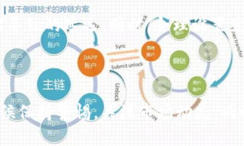 TP钱包如何兑换Kishu：完整指南与实用技巧

bieoti轻松掌握TP钱包兑换Kishu的步骤和技巧/bieoti

TP钱包,Kishu,数字货币,加密钱包/guanjianci

在这个数字货币愈发繁荣的时代，越来越多的人开始关注如何使用各种数字货币进行交易和兑换。其中，TP钱包因其友好的用户界面和安全性受到了广泛的欢迎。而Kishu作为一种新兴的加密货币，凭借其社区驱动和轻松购买的特性，也吸引了不少投资者的目光。那么，如何在TP钱包中兑换Kishu呢？本文将为您详细介绍这一过程，并提供一些实用的小技巧。

什么是TP钱包？

TP钱包是一款多功能的数字货币钱包，支持多种加密货币的存储与交易。它的界面设计，用户能够轻松地管理自己的资产以及进行交换操作。TP钱包不仅允许用户安全地保存比特币、以太坊等主流币种，还支持多种新兴币种的交易。如此丰富的功能，让TP钱包成为越来越多用户的首选。

什么是Kishu？

Kishu Inu是一种去中心化的社区驱动型加密货币，它是在2021年上线的，其灵感来自社区文化和狗狗币的成功。Kishu Inu的目标是为了让区块链技术和加密货币变得更为普及，任何人都可以轻松获得和使用Kishu。除了人们对加密货币的投资热情，Kishu还因其活跃的社区支持和多样的使用案例而受到广泛关注。

为何选择在TP钱包中兑换Kishu？

TP钱包拥有诸多优势，使其成为用户在兑换Kishu时的理想选择：

ul
    listrong安全性高：/strongTP钱包采用了严密的加密技术，用户的资金和个人信息能够得到有效保护。/li
    listrong操作简单：/strong无论您是新手还是资深玩家，都能快速上手并完成兑换操作。/li
    listrong功能丰富：/strong除了兑换，TP钱包还提供了资产管理、市场行情分析等多种功能，方便用户进行全面的数字货币投资。/li
/ul

如何在TP钱包中兑换Kishu？

在TP钱包中兑换Kishu的步骤其实并不复杂，以下是详细的操作步骤：

h41. 下载并安装TP钱包/h4
首先，您需要在手机应用商店中搜索“TP Wallet”，下载并安装。安装完成后，您可以通过手机号或邮箱注册账户，设置安全密码和备份助记词。

h42. 充值资金至TP钱包/h4
要兑换Kishu，您需要在TP钱包中添加相应的资金。您可以选择使用法币（如人民币）或其他数字货币进行充值。具体方法可以参考TP钱包的充值指南。

h43. 选择兑换功能/h4
登录TP钱包后，找到“兑换”或“交易”选项，进入兑换界面。在这里，您可以看到可用的交易对，比如“USDT/Kishu”，选择相应的交易对进行兑换。

h44. 输入兑换金额/h4
在兑换界面，输入您想要兑换的金额。系统会自动计算出您将获得的Kishu数量，并显示相关的手续费及兑换汇率。如果您确认无误，可以点击“确认兑换”按钮。

h45. 完成兑换/h4
完成兑换后，Kishu将立即到账您的TP钱包中。您可以在资产管理页面查看到您的Kishu余额。同时，TP钱包支持查看各类交易记录，方便您管理资金的流动。

兑换Kishu后的资产管理

成功兑换Kishu后，如何管理好您的资产也是非常重要的。以下是一些建议：

ul
    listrong定期查看价格动态：/strongKishu的价格波动相对较大，因此保持关注市场动态是必要的。您可以通过TP钱包中内置的市场行情功能，随时查看Kishu价格走势。/li
    listrong合理规划投资策略：/strong考虑到市场的不稳定性，建议您制定合理的投资计划，不要盲目追涨杀跌，保持冷静的投资心态。/li
    listrong积极参与社区活动：/strongKishu Inu的社区活动经常会推出空投活动或者代币奖励，参与这些活动不仅能增加对项目的理解，还有可能获得额外的奖励。/li
/ul

常见问题解答

h41. 在TP钱包中兑换Kishu的手续费高吗？/h4
兑换手续费因不同的交易对和当前网络状态而异。通常情况下，TP钱包的手续费相对市场上其他平台是比较合理的。不过，建议用户在兑换前查看手续费明细，以做出明智的决策。此外，平台会根据交易量和市场波动调整手续费，所以时刻关注也是明智之举。

h42. 如何提高在TP钱包中的兑换效率？/h4
提高兑换效率的关键在于选择高流动性的交易对，确保您在需要时能够迅速完成交易。此外，可以考虑选择网络状态较好的时间进行交易，这样可以减少因网络拥堵导致的延迟。同时，合理设置兑换的上限和下限，避免因市场波动导致的损失也是十分重要的。

总结

在TP钱包中兑换Kishu不仅是一个简单的过程，也是一个能够带来丰富投资机会的举措。通过本文的介绍，相信您对如何进行兑换有了全面的了解。记得在操作的时候保持警惕，关注市场动态，同时及时调整自己的投资策略。希望您在数字货币的世界里能取得优异的成绩，收获丰厚的回报！