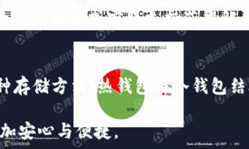  
  如何应对TP钱包的风险提示，保障你的数字资产安全 / 

关键词： 
 guanjianci TP钱包, 风险提示, 数字资产, 安全 /guanjianci 

什么是TP钱包？
TP钱包是一款流行的数字资产钱包，提供方便安全的虚拟货币存储和管理服务。作为区块链技术的一部分，TP钱包支持多种类型的加密货币，包括以太坊、比特币等。使用TP钱包，你可以轻松发送、接收和管理你的数字资产。然而，在享受这款工具带来的便利的同时，也难免会碰到一些风险提示问题。

TP钱包风险提示的意义
当TP钱包应用程序给出风险提示时，这并不意味着你的资产立即处于危险之中。相反，这通常是在提醒用户注意潜在的安全威胁或操作风险，比如可能的网络诈骗、一旦密码泄露的风险，或是因为某些非正规交易而导致的资产损失。
风险提示是为了保护用户，尤其是在快速发展的数字货币市场，诈骗手段层出不穷，所以多加留意是十分重要的。这样能帮助你防止由于不必要的操作而导致的财产损失，也促使用户更深入了解如何安全使用数字资产钱包。

如何处理TP钱包的风险提示？
当你的TP钱包提示风险时，可以采取以下几个步骤来处理这些提示，以最大程度地保护自己的资产安全：

h41. 冷静分析提示信息/h4
当你收到风险提示时，切记不要惊慌！拿起手机，多花几分钟仔细阅读提示的具体内容，了解警告的具体原因。例如，提示可能与当前的交易活动、安全设置、或是市场波动有关。

h42. 检查账户安全设置/h4
确保你的TP钱包账户设置了强密码并启用了双重身份验证。这样可以有效降低黑客入侵的风险。定期更换密码也是一个不错的习惯，尤其是在有异常活动的时候。

h43. 定期更新钱包版本/h4
TP钱包的团队会定期推出软件更新，以修复潜在的漏洞。在出现风险提示时，确保你使用的是最新版本的TP钱包。这不仅能增强安全性，还能避免已知bug造成的问题。

h44. 了解潜在的诈骗方式/h4
在互联网世界中，诈骗手法千变万化，作为用户，你有责任了解当前市场上流行的诈骗手段。比如，某些诈骗分子可能会通过钓鱼邮件或伪造网页来获取你的钱包信息。识别这些风险是保护自己最有效的方法之一。

h45. 保持软件环境的整洁/h4
有时，风险提示源于设备软件的滞后或不安全。确保你的手机或电脑上安装了有效的防病毒软件，并时常进行系统的安全检查。

如何评估TP钱包的实际风险？
了解TP钱包的风险提示后，该如何评估这些风险的实际影响呢？经验丰富的用户通常会采取以下步骤：

h41. 分析交易记录/h4
查看你最近的交易记录，确认是否有可疑的交易。在交易过程中，尤其是在花费大量资金时，保持警惕进而避免损失是必要的。

h42. 咨询TP钱包的客服/h4
If you’re still unsure about the sources of risk alerts or what steps to take, consider reaching out to TP Wallet’s customer service. 他们通常会提供有效的建议和指导，帮助用户解决问题。

在面对风险提示时，有哪些常见误区？
用户在面对TP钱包的风险提示时，往往会陷入一些误区，这可能导致错误的判断和不必要的损失：

h41. 拒绝使用钱包/h4
一些用户可能在接收到风险提示后，选择完全放弃使用TP钱包，实际上这并不是解决问题的办法。更可行的选择是提升自己的安全意识，采取适当的措施去保护自己的资产。

h42. 轻信钓鱼网站/h4
在遇到风险提示后，有些人可能会在网上找到“解决方案”，但是要小心！很多网站可能是假冒，以此来欺骗用户提供个人信息。

h43. 忽略更新/h4
一些用户可能会觉得更新没有必要，或者在等待更新时产生了嗤之以鼻的情绪。然而，利用最新版本的软件能够最大幅度降低出现风险的概率，因此绝对不要忽视这一点。

总结
TP钱包的风险提示是一种保护用户的告警机制，通过理智和细致的分析，用户可以有效降低潜在风险，保障自己的数字资产安全。在使用过程中，加强安全意识、保持警惕、及时处理风险提示，是我们每一个TP钱包用户应有的责任。

相关问题

h41. TP钱包使用中遇到的常见问题有哪些？/h4
TP钱包用户在实际使用中，可能会遇到一些问题，比如：“钱包无法启动”，“资金未能到账”等情况。这些问题大多可以通过访问TP钱包的帮助文档或客服支持获得解决建议，确保在问题发生时，能够根据提示采取必要的措施。

h42. 如何选择安全的数字货币钱包？/h4
选择数字货币钱包时，了解钱包的安全性和口碑显得极为重要。我们可以通过查阅用户评价、参考市场反馈来进行选择。此外，运用多种存储方法（热钱包与冷钱包结合）来增加资金的安全性，也是值得考虑的策略。

通过上述的分析与建议，希望能够帮助到每一个TP钱包用户在遇到风险提示时，有更清晰和安全的应对方式，让数字资产管理变得更加安心与便捷。