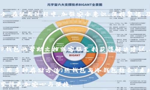  
  如何应对TP钱包的风险提示，保障你的数字资产安全 / 

关键词： 
 guanjianci TP钱包, 风险提示, 数字资产, 安全 /guanjianci 

什么是TP钱包？
TP钱包是一款流行的数字资产钱包，提供方便安全的虚拟货币存储和管理服务。作为区块链技术的一部分，TP钱包支持多种类型的加密货币，包括以太坊、比特币等。使用TP钱包，你可以轻松发送、接收和管理你的数字资产。然而，在享受这款工具带来的便利的同时，也难免会碰到一些风险提示问题。

TP钱包风险提示的意义
当TP钱包应用程序给出风险提示时，这并不意味着你的资产立即处于危险之中。相反，这通常是在提醒用户注意潜在的安全威胁或操作风险，比如可能的网络诈骗、一旦密码泄露的风险，或是因为某些非正规交易而导致的资产损失。
风险提示是为了保护用户，尤其是在快速发展的数字货币市场，诈骗手段层出不穷，所以多加留意是十分重要的。这样能帮助你防止由于不必要的操作而导致的财产损失，也促使用户更深入了解如何安全使用数字资产钱包。

如何处理TP钱包的风险提示？
当你的TP钱包提示风险时，可以采取以下几个步骤来处理这些提示，以最大程度地保护自己的资产安全：

h41. 冷静分析提示信息/h4
当你收到风险提示时，切记不要惊慌！拿起手机，多花几分钟仔细阅读提示的具体内容，了解警告的具体原因。例如，提示可能与当前的交易活动、安全设置、或是市场波动有关。

h42. 检查账户安全设置/h4
确保你的TP钱包账户设置了强密码并启用了双重身份验证。这样可以有效降低黑客入侵的风险。定期更换密码也是一个不错的习惯，尤其是在有异常活动的时候。

h43. 定期更新钱包版本/h4
TP钱包的团队会定期推出软件更新，以修复潜在的漏洞。在出现风险提示时，确保你使用的是最新版本的TP钱包。这不仅能增强安全性，还能避免已知bug造成的问题。

h44. 了解潜在的诈骗方式/h4
在互联网世界中，诈骗手法千变万化，作为用户，你有责任了解当前市场上流行的诈骗手段。比如，某些诈骗分子可能会通过钓鱼邮件或伪造网页来获取你的钱包信息。识别这些风险是保护自己最有效的方法之一。

h45. 保持软件环境的整洁/h4
有时，风险提示源于设备软件的滞后或不安全。确保你的手机或电脑上安装了有效的防病毒软件，并时常进行系统的安全检查。

如何评估TP钱包的实际风险？
了解TP钱包的风险提示后，该如何评估这些风险的实际影响呢？经验丰富的用户通常会采取以下步骤：

h41. 分析交易记录/h4
查看你最近的交易记录，确认是否有可疑的交易。在交易过程中，尤其是在花费大量资金时，保持警惕进而避免损失是必要的。

h42. 咨询TP钱包的客服/h4
If you’re still unsure about the sources of risk alerts or what steps to take, consider reaching out to TP Wallet’s customer service. 他们通常会提供有效的建议和指导，帮助用户解决问题。

在面对风险提示时，有哪些常见误区？
用户在面对TP钱包的风险提示时，往往会陷入一些误区，这可能导致错误的判断和不必要的损失：

h41. 拒绝使用钱包/h4
一些用户可能在接收到风险提示后，选择完全放弃使用TP钱包，实际上这并不是解决问题的办法。更可行的选择是提升自己的安全意识，采取适当的措施去保护自己的资产。

h42. 轻信钓鱼网站/h4
在遇到风险提示后，有些人可能会在网上找到“解决方案”，但是要小心！很多网站可能是假冒，以此来欺骗用户提供个人信息。

h43. 忽略更新/h4
一些用户可能会觉得更新没有必要，或者在等待更新时产生了嗤之以鼻的情绪。然而，利用最新版本的软件能够最大幅度降低出现风险的概率，因此绝对不要忽视这一点。

总结
TP钱包的风险提示是一种保护用户的告警机制，通过理智和细致的分析，用户可以有效降低潜在风险，保障自己的数字资产安全。在使用过程中，加强安全意识、保持警惕、及时处理风险提示，是我们每一个TP钱包用户应有的责任。

相关问题

h41. TP钱包使用中遇到的常见问题有哪些？/h4
TP钱包用户在实际使用中，可能会遇到一些问题，比如：“钱包无法启动”，“资金未能到账”等情况。这些问题大多可以通过访问TP钱包的帮助文档或客服支持获得解决建议，确保在问题发生时，能够根据提示采取必要的措施。

h42. 如何选择安全的数字货币钱包？/h4
选择数字货币钱包时，了解钱包的安全性和口碑显得极为重要。我们可以通过查阅用户评价、参考市场反馈来进行选择。此外，运用多种存储方法（热钱包与冷钱包结合）来增加资金的安全性，也是值得考虑的策略。

通过上述的分析与建议，希望能够帮助到每一个TP钱包用户在遇到风险提示时，有更清晰和安全的应对方式，让数字资产管理变得更加安心与便捷。
