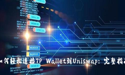 如何轻松连接TP Wallet到Uniswap: 完整指南