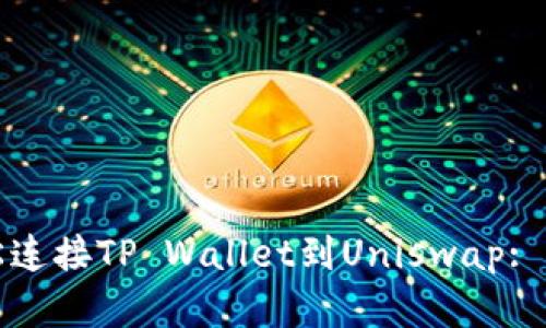 如何轻松连接TP Wallet到Uniswap: 完整指南