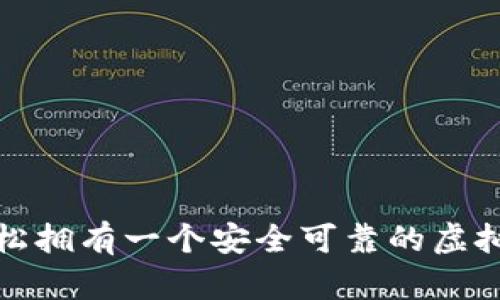 如何轻松拥有一个安全可靠的虚拟币钱包