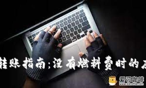 TP钱包转账指南：没有燃料费时的应对之策