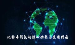 比特币钱包的核心功能与