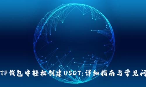 如何在TP钱包中轻松创建USDT：详细指南与常见问题解答