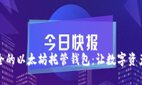 轻松安全的以太坊托管钱包：让数字资产更无忧