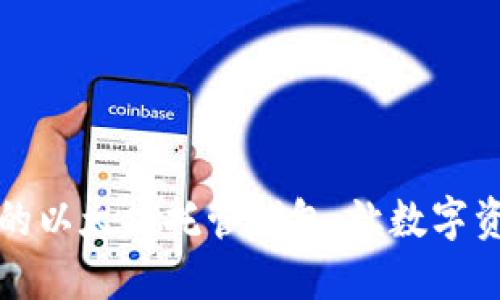 轻松安全的以太坊托管钱包：让数字资产更无忧