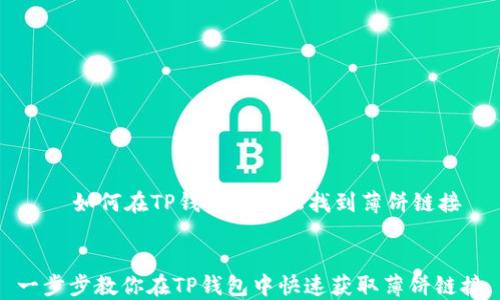 
    如何在TP钱包中轻松找到薄饼链接


一步步教你在TP钱包中快速获取薄饼链接