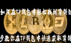     如何在TP钱包中轻松找