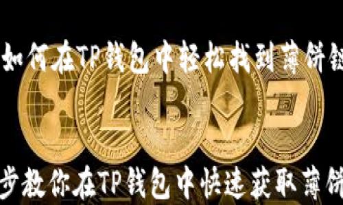 
    如何在TP钱包中轻松找到薄饼链接


一步步教你在TP钱包中快速获取薄饼链接