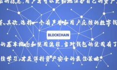   TP钱包的潜在缺点与隐患