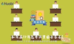如何在TP钱包中设置安全签
