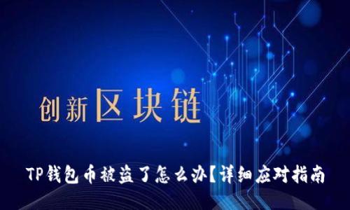 TP钱包币被盗了怎么办？详细应对指南