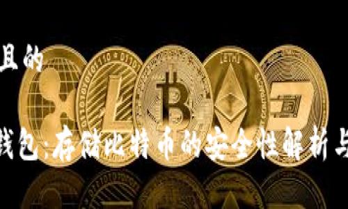 思考一个且的

imToken钱包：存储比特币的安全性解析与实用建议
