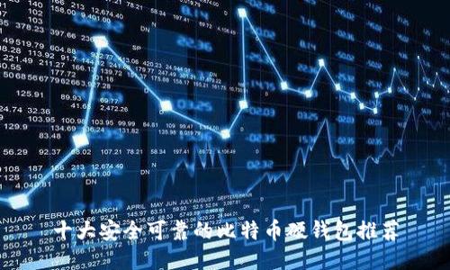 十大安全可靠的比特币硬钱包推荐