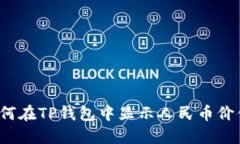 如何在TP钱包中显示人民币