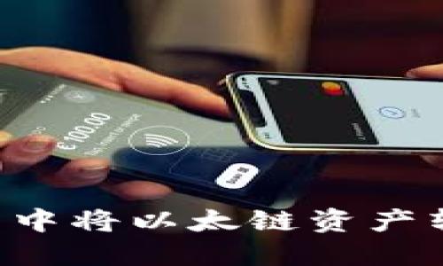 如何在TP钱包中将以太链资产转移到币安链：