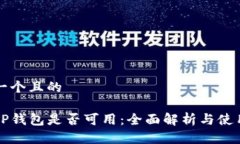 思考一个且的国内TP钱包是