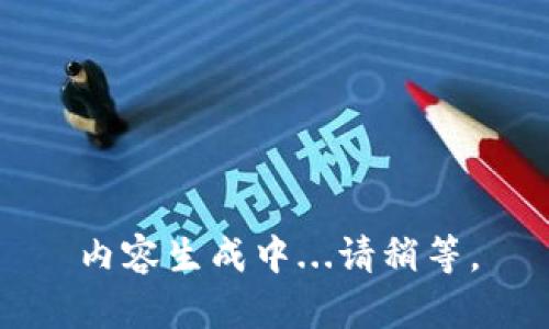 内容生成中...请稍等。