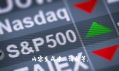 内容生成中...请稍等。