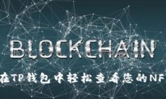 如何在TP钱包中轻松查看您