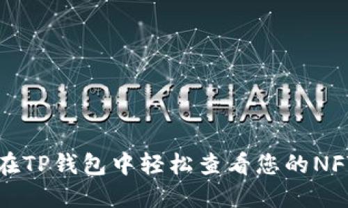 如何在TP钱包中轻松查看您的NFT资产