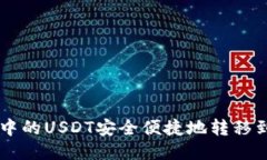 如何将TP钱包中的USDT安全