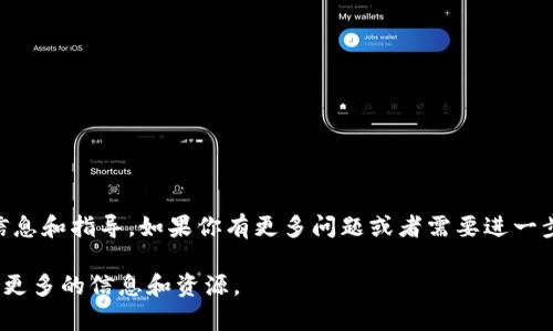    如何在 imToken 中轻松添加 USDT 钱包地址  /   
 guanjianci  imToken, USDT, 钱包地址, 添加步骤  /guanjianci 

 引言 
 随着数字货币的流行，越来越多的人开始尝试使用各种加密货币钱包来管理他们的资产。imToken 作为一个受到广泛欢迎的数字钱包应用，提供了便捷的功能，使用户能够轻松管理各种数字货币，其中包括广受欢迎的 Tether（USDT）。当我们想要通过 imToken 发送或接收 USDT 时，首先需要添加 USDT 钱包地址。本文将详细讲解如何在 imToken 中添加 USDT 钱包地址的步骤，同时也会回答一些相关问题，以帮助用户更加深入地理解这一过程。 

 什么是 imToken？ 
 imToken 是一款智能手机数字钱包，支持多种区块链资产的管理。它为用户提供了一个安全、可靠的平台来存储、发送和接收加密货币。无论是想要参加新的ICO，还是需要进行日常的交易，imToken 都能为用户带来方便。用户只需通过简单的注册和设置，就能体验到该应用程序提供的各种功能。 

 为什么选择 USDT？ 
 Tether（USDT）是一种基于区块链的稳定币，其价值与法定货币（如美元）挂钩。这种稳定性使得 USDT 成为许多交易者和投资者的首选，尤其是在市场波动较大的情况下。通过使用 USDT，用户可以在加密货币的世界中保持资产价值，从而实现财富的保值。 

 如何在 imToken 中添加 USDT 钱包地址 
 现在，让我们一起探讨在 imToken 中添加 USDT 钱包地址的详细步骤。以下是一个的指南，适合各个层次的用户。 

h4 步骤 1：下载并安装 imToken 应用 /h4
 首先，你需要确保你的手机上已安装 imToken 应用。如果你还没有下载，可以在应用商店中搜索“imToken”并进行下载即可。无论是 iOS 还是 Android 系统，imToken 都可以轻松安装。 

h4 步骤 2：创建或导入钱包 /h4
 打开 imToken 应用后，你将面对两个选择：创建新钱包或者导入已有钱包。如果你是新用户，可以选择“创建新钱包”，按照指引设置密码和备份助记词。如果你已有钱包，可以选择“导入钱包”，根据提示输入你的助记词或私钥。 

h4 步骤 3：进入钱包界面 /h4
 完成钱包的创建或导入后，你将进入到钱包的主界面。在此界面中，可以看到你当前添加的所有数字货币。要添加 USDT 钱包地址，你需要选择相应的功能选项。 

h4 步骤 4：添加 USDT 钱包地址 /h4
 在主界面上，找到“资产”或“钱包”选项，然后点击该选项。在这里，你可以看到各种不同的数字货币列表。如果尚未看到 USDT，可能需要选择“添加资产”或“资产管理”选项。 
 在资产管理界面，滑动查找 USDT 选项，选中后点击“添加”或者“启用”，系统会自动为你生成一个新的 USDT 钱包地址。 

h4 步骤 5：确认钱包地址 /h4
 成功添加后，你将能够查看到你的 USDT 钱包地址。务必记录这个地址，以便于未来使用。你可以点击该地址进行复制，这样在需要转账或接受转账时，就可以快速粘贴。 

 常见问题解答 

h4 问题 1：为什么需要添加钱包地址？ /h4
 添加钱包地址是处理数字货币交易的基本步骤。每个加密货币都有独特的钱包地址，作为发送和接收货币的“邮寄地址”。没有这个地址，用户将无法烦恼地进行交易。对于 USDT 这种稳定币而言，许多交易所和钱包都允许用户轻松转入或转出资金，因此确保添加正确的地址变得至关重要。 

h4 问题 2：如何保护我的钱包地址不被盗用？ /h4
 保护钱包地址和密钥的安全性是每个数字货币用户的责任。以下是一些建议： 
ul
  li 选择强密码：确保你的钱包密码复杂且独特，避免使用简单的组合。 /li
  li 定期更新：定期更改密码可以减少被黑客攻击的风险。 /li
  li 使用双重认证：尽量开启两步验证功能，增加账户的安全性。 /li
  li 不与他人分享信息：绝不要与他人共享你的私钥或助记词。任何要求你提供这些信息的人都可能是诈骗者。 /li
/ul

 小结 
 在 imToken 中添加 USDT 钱包地址是相对简单的过程，只需按照上述步骤即可成功操作。使用数字货币时，尤其是稳定币如 USDT，可以为你的资产管理带来极大的便利。希望本文能够为您提供有用的信息和指导。如果你有更多问题或者需要进一步的帮助，随时可以咨询相关社区或专业人士，获取他们的建议和支持。 

相信通过这篇文章，你对如何在 imToken 中添加 USDT 钱包地址有了更清晰的理解，也希望你在数字货币的探索中能够更加顺利。如果你还有其他疑问或者想进一步讨论的内容，请继续关注我们，以获取更多的信息和资源。