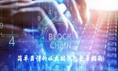 简单易懂的以太坊钱包登