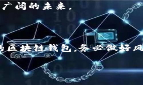 tiaotou2023年最值得信赖的区块链钱包网站排名/tiaotou

区块链钱包, 可信赖钱包, 数字货币钱包, 钱包排名/guanjianci

引言：为什么选择正规的区块链钱包至关重要

如今，区块链技术正迅速融入我们生活的方方面面。无论是投资、交易，还是日常消费，数字货币的使用都在蓬勃发展。然而，在这个充满机会与挑战的领域，选择一个正规且安全的区块链钱包是每个用户的首要任务。

正规区块链钱包不仅能保证用户数字资产的安全，还能提供更为便捷、高效的交易体验。因此，在众多钱包中，我们有必要对其进行一次深度的分析与排名，帮助用户找到最合适的选择。

什么是区块链钱包？

区块链钱包是一个可以存储、接收和发送数字货币的软件工具。一般来说，区块链钱包分为热钱包和冷钱包两种类型。热钱包常常与互联网相连，便于随时交易，但其安全性相对较低；冷钱包则是离线存储，可以最大程度保障用户资产的安全。

选择钱包时，用户需要关注的几个关键方面包括安全性、用户体验、支持的币种、交易费用等。接下来，我们将深入探讨2023年市场上最值得信赖的区块链钱包网站排行，并逐一分析它们的特点。

2023年区块链钱包排名

在经过调研和整理后，我们为您呈现2023年最值得信赖的区块链钱包网站排名。排名依据主要由安全性、用户口碑、功能多样性以及技术团队水平等因素来评估。

h41. Coinbase Wallet/h4

作为全球最大的数字货币交易平台之一，Coinbase钱包拥有极为强大的安全性。这个平台的用户体验也非常友好，适合新手和老手。用户可以方便地存储和管理多种加密货币，并保持实时的市场动态。

h42. Binance Smart Wallet/h4

Binance是另一个庞大的交易平台，而其智能钱包则是为用户提供了一种安全、便捷的存储和交易体验。支持多种币种，加之低廉的交易费用，使其备受用户青睐。

h43. Exodus Wallet/h4

Exodus以其简洁、美观的界面与强大的多币种支持功能，吸引了大量用户。该钱包是完全去中心化的，意味着用户完全掌握自己的私钥。非常适合那些注重隐私的用户。

h44. Ledger Nano S/h4

作为一种硬件钱包，Ledger Nano S在安全性上堪称业内翘楚。虽然其使用相对复杂，但由于其离线存储特性，十分适合长时间持有的投资者。它支持多种货币，同时保证私钥的防泄露。

h45. Trust Wallet/h4

Trust Wallet是一个官方发布的钱包，后由Binance收购，提供了一个极为安全和便捷的数字资产管理平台。用户可以在这个平台上管理多种数字货币，且易于交易，非常适合日常用户。

挑选区块链钱包时的注意事项

虽然上述钱包都是市场上热门和信赖的选择，但每个人的需求不尽相同，挑选时要根据个人实际情况做综合考量。

在选择数字货币钱包时，您还需考虑以下因素：

h4安全性/h4

确保钱包提供多重身份验证、加密服务及良好的用户口碑。如果可能，选择硬件钱包来提升安全等级。

h4用户体验/h4

钱包的界面是否友好，易于理解和操作都对用户体验有很大影响。特别是对于刚入手数字货币的新用户，友好的操作界面尤为重要。

h4支持的币种/h4

并不是所有的钱包都支持你想要持有的数字资产，确保您选择的钱包可以支持您感兴趣的币种非常关键。

h4交易费用/h4

不同钱包有不同的交易费用体系，尤其是在频繁交易的情况下，交易费用可能会对整体收益造成影响。

常见问题解答

h41. 如何保证我的数字资产在区块链钱包中的安全？/h4

保障数字资产安全的最佳方式是了解和使用多重身份验证。许多钱包站点提供2FA（双重身份验证）功能，确保在登录时需要提供额外的验证信息。此外，存储私钥不应该放在在线的文件中，尽量将其记录在安全的地方，如纸质笔记本或离线设备。

h42. 如果我忘记了钱包密码该怎么办？/h4

许多钱包提供恢复密码的选项。用户可以通过填写邮箱、手机号或回答安全问题的方式来重设密码。如果您选择的是非托管钱包，务必在创建钱包时备份这个钱包的助记词，因为这是您找回资产的唯一钥匙。

总结：锁定安全与信任的未来

选择正规、安全的区块链钱包，是保护您数字资产安全的重要一步。在这场数字资产革命中，选择一个合适的钱包，可以帮助您在数字货币的世界中更从容不迫地生活。然而，科技日新月异，数字货币钱包也在持续进化，因此，在进行选择时，不妨多花点时间进行调研，确保最终的决定最符合您的需求与安全考量。

无论您是新手还是资深投资者，正确的区块链钱包都能够成为您在这个革新领域中坚实的后盾，保障您的每一笔资产都能平稳、安全地飞往更广阔的未来。 

铭记：投资有风险，理性决策很重要

在进行任何投资前，请确保您对相关知识有足够的了解。数字货币市场波动性大，务必要考量自身的财务状况与风险承受能力。选择一个信任的区块链钱包，务必做好风险管理，确保您的投资之路更加顺畅。

以上内容力求全面、详实，希望能帮助到每一位有志于在区块链世界大展拳脚的用户。如果您还有其他问题，欢迎随时提问！