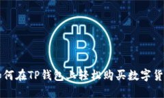 如何在TP钱包上轻松购买数