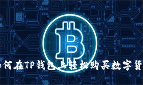 如何在TP钱包上轻松购买数字货币