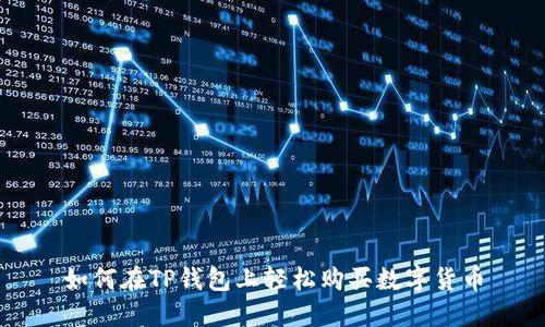 如何在TP钱包上轻松购买数字货币