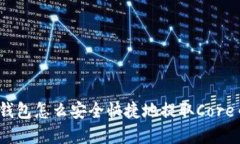 tp钱包怎么安全快捷地提取