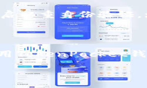 引言

在区块链的世界中，TokenPocket是一个相当流行的数字货币钱包，方便用户在各种链上进行资产管理。而其中一个最常见的操作就是转账。你可能会问：“在TokenPocket内如何转账？” 答案在本文中将为你详细讲解，不仅教你操作的方法，更会分享一些使用过程中需要注意的细节，以确保你的资金安全。

一、准备工作

在进行转账之前，我们需要确保一些基本条件满足。首先，你需要安装并注册TokenPocket钱包。如果你还没有下载，可以在官网下载对应系统的客户端，并按照提示进行注册。记得妥善保存你的助记词或私钥，这是保护你资产的第一道防线。

二、获取转账必要信息

在进行转账前，你需要知道收款方的地址。这个地址通常是一个由数字和字母组成的字符串，确保你复制的是完整且正确的地址。如果不小心输入错误，将会导致资金的永久丢失。因此在转账前再次确认地址的准确性是非常重要的。

三、在TokenPocket中完成转账

接下来，我们来看看如何在TokenPocket内进行转账操作。首先打开TokenPocket应用，登陆你的账号。进入钱包首页后，你将看到不同的资产选项，包括各类数字货币。

h41. 选择转账币种/h4

点击你想要转账的币种，比如USDT、ETH等。在币种的详细页面中，你会看到“发送”或“转账”的选项。点击这个按钮，进入转账页面。

h42. 输入收款地址/h4

在转账页面中，你需要输入收款地址。可以直接粘贴复制好的地址，避免手动输入带来的错误。如果方便，也可以使用二维码扫描功能，直接扫描对方的钱包二维码。

h43. 输入转账金额/h4

在确认收款地址无误后，接下来是输入你要转账的金额。此时要留意钱包中是否有足够的余额，同时也要考虑到转账手续费。TokenPocket的转账手续费在界面上会清晰显示，确保你的余额可以覆盖手续费。

h44. 确认信息无误后提交转账/h4

填写完所有必要信息后，最后一步是确认你的转账信息。在这个环节，建议你再次检查收款地址和转账金额，如果一切无误，点击“确认”或者“发送”按钮。

四、转账后的后续处理

转账程序提交后，等待网络确认。你可以在TokenPocket中查看转账的状态，通常在几个分钟内就能完成。若未迅速到账，不用过于担心，网络确认的速度可能因币种以及网络拥堵状况有所不同。

五、转账常见问题及注意事项

转账操作似乎很简单，但在实际使用中可能会遇到一些问题，包括但不限于地址错误、网络延迟等。下面我们一起看看这些问题，并提供一些解决方案。

h41. 地址错误/h4

如果不小心把钱转给了错误的地址，又该怎么办呢？很不幸的是，数字货币的转账是不可逆的，意即出错后的钱很可能永远无法追回。因此，务必要在每次转账前仔细确认收款地址。

h42. 网络拥堵/h4

有时候我们可能会遭遇转账延迟的情况，尤其在某些高负载时段尤为明显。这时候你可以通过链上浏览器查询交易的状态，观察是否已进入确认队列。

六、总结及展望

TokenPocket的转账功能让我们能够轻松管理和转移数字资产。但在享受这些便利的同时，我们也要提高自己的安全意识。无论是操作前的准备工作，或者是转账过程中的小细节，都是确保你资产安全的重要环节。通过本文的介绍，希望能够帮助到正在探索TokenPocket的朋友们，让你在数字货币的世界中行得更加顺利。

相关问题探讨

h41. TokenPocket支付手续费是怎么计算的？/h4
TokenPocket的转账手续费是根据所转账的区块链网络而异的。每种数字货币在网络上转账所需的手续费各不相同，这主要是因为每个区块链网络对交易确认速度和机制的要求不同。例如，某些网络在用户高峰期间手续费可能会提升。因此，在转账前最好查看当前的手续费，并确保钱包里有足够的余额进行手续费的扣除。

h42. 如何提高TokenPocket转账的安全性？/h4
提高转账安全性可从多方面入手。首先，确保你使用的是官方渠道下载的钱包应用，保持应用的最新版本，以避免已知的安全漏洞。其次，使用复杂且唯一的密码，开启双重身份验证，增加额外的安全层。将助记词和私钥保存在安全的地方，不要向任何人透露。此外，定期检查你的交易记录，若发现异常，及时采取措施，如冻结账户或寻求官方帮助。

结语

无论你是在刚刚入门的用户，还是在数字货币世界中游刃有余的老手，了解如何安全地进行资金转账都是至关重要的。希望通过本次的分享，能够帮助你更好地使用TokenPocket钱包，顺利进行每一次的转账。而在这个快节奏的数字时代，保持对资产安全的关注尤为重要。祝你在加密货币的旅程中，财运亨通！

TokenPocket转账操作详解，轻松掌握数字资产转移技巧