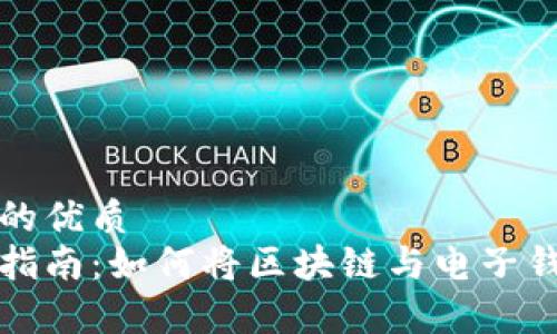 思考一个且的优质  
简单易懂的指南：如何将区块链与电子钱包有效对接