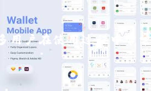 TP钱包客服微信加不了？探索解决方案

TP钱包是一个在数字货币交易和管理中非常受欢迎的钱包应用，随着越来越多的人加入到数字货币的世界，TP钱包的使用率也在不断上升。然而，很多用户在使用过程中常常会遇到一些问题，比如无法添加TP钱包客服微信号，这让人感到困惑和不安。本文将详细探讨这一问题及其解决方式，让您在使用TP钱包时更加顺畅。

为何无法添加TP钱包客服微信号？解析背后的原因