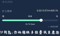   探索TP钱包：你的转账手