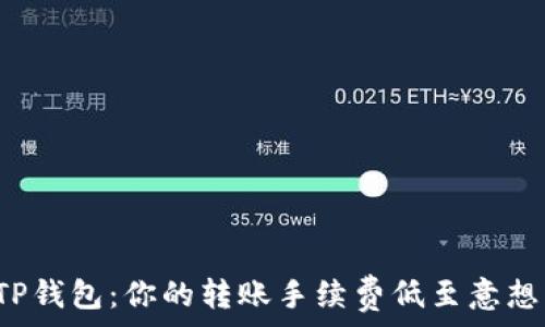   
探索TP钱包：你的转账手续费低至意想不到！
