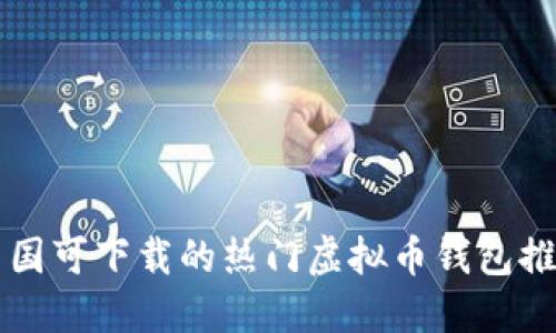 中国可下载的热门虚拟币钱包推荐