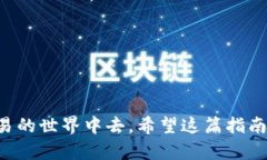   抹茶交易所如何轻松将数