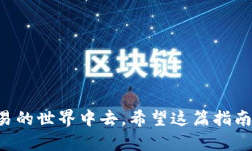   抹茶交易所如何轻松将数字货币转入TP钱包？ / 

 guanjianci 抹茶交易所, TP钱包, 数字货币转账, 加密货币 /guanjianci 

引言
在当今的数字经济中，交易所和钱包的选择至关重要。抹茶交易所（MXC）作为国内外知名的数字货币交易平台，吸引了大量用户。而TP钱包则是一款简单、便捷且安全的数字货币钱包，能够让用户轻松管理自己的数字资产。为了确保数字货币的顺利转移，我们需要了解如何将币从抹茶交易所转移到TP钱包。本文将详细阐述这一过程，并提供实用的贴士和注意事项，帮助用户顺利完成转账。通过具体的步骤，你会发现这并不是一件困难的事情。

第一步：准备工作
在开始之前，有一些准备工作是必须要做好的。首先，确保你在抹茶交易所和TP钱包的账户都是有效的，且你能够访问这两个平台。这包括确认你的抹茶账户内有足够的数字货币，以及TP钱包的地址是最新的。

其次，建议你在进行任何转账之前，先了解交易和转账的一些基本概念。例如，区块链由网络中的节点共同维护，并且每一笔交易都需要被验证和记录在账本上。转账的过程虽然快速，但在某些情况下，处理时间可能会受到网络拥堵、交易费用等因素的影响。

最后，确保在进行转账时有稳定的网络连接，以防止意外情况导致转账失败或信息丢失。

第二步：获取TP钱包地址
接下来，我们需要获取TP钱包的地址，这是数字货币转账的关键。在TP钱包中，打开应用程序或登录网页版，找到你希望接收的币种。在相应的币种页面，通常会有“接收”或“收款”的选项。点击该选项后，你会看到一个由字母和数字组合而成的字符串，这就是你的钱包地址。

请注意，在复制钱包地址时，务必确保没有多余的空格或字符，任何错误的字符都可能导致转账失败，甚至资金的丢失。

第三步：登录抹茶交易所
现在，你需要登录抹茶交易所。在浏览器打开抹茶交易所的官网，输入你的账户信息进行登录。在主界面上，你会看到“资产”或“钱包”的选项，点击进入资产页面。

第四步：选择要转出的币种
在资产页面，你会看到你所持有的各种数字货币。找到你想要转移到TP钱包中的币种，点击该币种旁边的“提现”或“转出”按钮（不同平台可能表述略有不同）。

第五步：填写转账信息
填写转账信息时，请按照以下步骤进行：首先，将你之前获取的TP钱包地址粘贴到“提现地址”或“收款地址”栏中。接着，输入你要转出的金额。同时，抹茶交易所会显示出此次转账的手续费，确认无误后记录下来。

在填写信息时，确保每一个信息都毫无错误，特别是钱包地址。如果地址输入错误，你的数字货币可能会永久丢失，因此一定要谨慎！

第六步：确认转账信息
在所有信息都填写完毕之后，仔细检查一下。许多用户因为粗心大意，在这一步出现失误，最终导致资金损失。一旦确认所有信息无误，可以点击“确认”或“提交”按钮。系统会要求你进行一些安全验证，确保是你本人在操作，可以根据提示完成操作。

第七步：等待确认
转账一旦提交后，系统会开始处理请求。这个过程通常比较快，但在网络繁忙时，可能需要一些时间。在等待的过程中，你可以随时登录TP钱包查看是否已到账，或者在抹茶交易所查看交易记录，以确认状态。

第八步：到账确认
一旦你在TP钱包内看到转账金额到账，恭喜你，转账成功了！如果长时间没有到账，不妨检查一下交易记录，看是否有未完成的交易，或者联系客服获得帮助。

注意事项与建议
1. **小额测试**：如果你是第一次进行转账，建议可以先进行小额测试转账，以确保整个流程顺利。这样如果出现问题，损失也会相对小一些。

2. **安全性**：在进行相关操作时，务必保持网络环境的安全，避免在公共Wi-Fi下进行交易，以防止黑客攻击。

3. **手续费**：交易平台一般会收取一定的手续费，事先了解这些费用可以帮助你更好地管理自己的资金。

4. **验证信息**：在进行大额转账时，建议再一次确认所有信息，避免因失误导致严重的结果。

相关问题一：转账失败的原因是什么？
在数字货币转账过程中，有时会出现转账失败的情况。主要原因可能包括以下几点：

1. **地址错误**：如前面所述，如果拼写错误，或者复制时多了空格，都会导致转账失败。钱包地址极其重要，务必核对。

2. **余额不足**：转账所需金额与手续费超出了可用余额，也会导致转账失败。一定要确认你有足够的钱。

3. **网络问题**：因为网络不稳定，可能中断了交易请求。但这种情况较少，一般会在发送时有提示。

4. **平台维护**：有时候交易所会进行系统维护，导致无法进行转账。这时，可以查看官方公告，了解恢复时间。

相关问题二：TP钱包的安全性如何保障？
安全性无疑是用户在选择数字货币钱包时最重要的考虑因素之一。TP钱包采用了多项安全措施来保障用户资金安全：

1. **私钥管理**：TP钱包可以让用户自主管理私钥，私钥的安全性直接关系到钱包资产的安全，因此一定要保管好自己的私钥。

2. **多重签名**：TP钱包支持多重签名，虽然操作起来稍显复杂，但可以大幅提升钱包的安全性。目前越来越多的用户选择开启该功能，以加强安全性。

3. **定期安全审查**：TP钱包会不定期进行安全审查和系统升级，以防范潜在的安全风险。用户则可以在官方渠道了解最新的动态和措施。

4. **实时监控**：TP钱包会实时监控用户的交易活动，异常情况会及时提醒玩家采取措施，保护用户的资金不受威胁。

总结
通过以上的步骤，相信你已经学会了如何将币从抹茶交易所转到TP钱包的流程。尽管这一路径看似繁琐，但只要你牢记每一个环节，操作起来也并不复杂。只有熟悉这些流程，才能更自信地参与到数字货币交易的世界中去。希望这篇指南能够帮助到你，让你在数字货币的旅程中更加顺利！