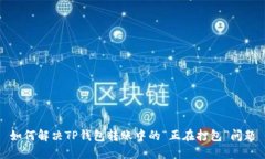 如何解决TP钱包转账中的“