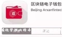 如何有效管理比特币钱包