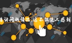 以太坊钱包网站打不开的